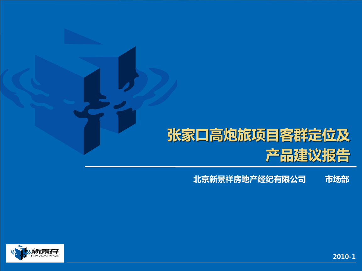 2018張家口高炮旅項(xiàng)目客群定位及產(chǎn)品建議報告