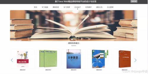 計算機畢業(yè)設計django vue基于web精品課程網絡平臺的設計與實現(xiàn)